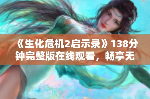 《生化危机2启示录》138分钟完整版在线观看，畅享无删减剧情！