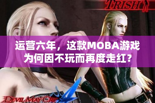 运营六年，这款MOBA游戏为何因不玩而再度走红？