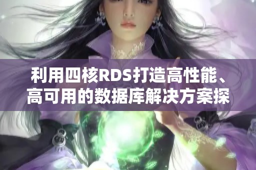 利用四核RDS打造高性能、高可用的数据库解决方案探讨