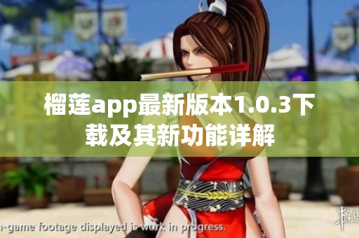 榴莲app最新版本1.0.3下载及其新功能详解