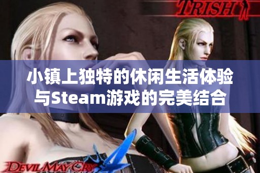 小镇上独特的休闲生活体验与Steam游戏的完美结合