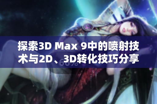 探索3D Max 9中的喷射技术与2D、3D转化技巧分享