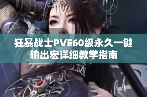 狂暴战士PVE60级永久一键输出宏详细教学指南