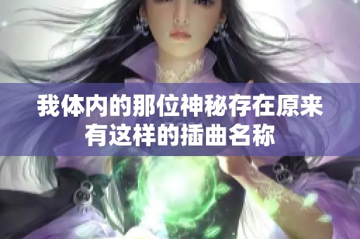 我体内的那位神秘存在原来有这样的插曲名称