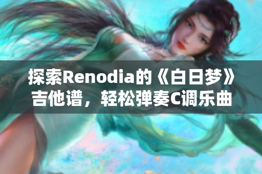 探索Renodia的《白日梦》吉他谱，轻松弹奏C调乐曲技巧分享