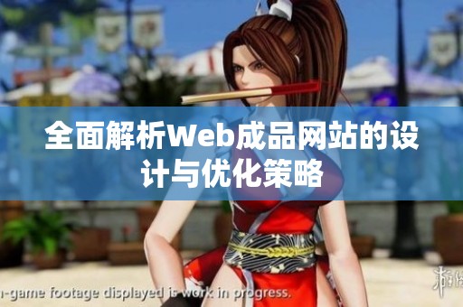 全面解析Web成品网站的设计与优化策略