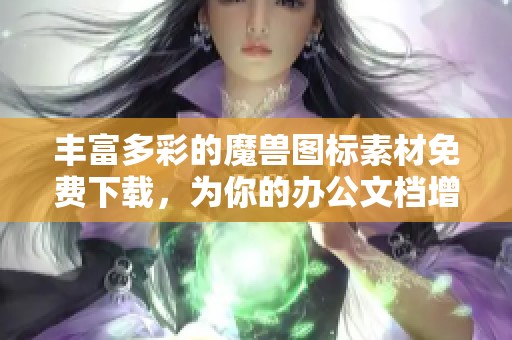 丰富多彩的魔兽图标素材免费下载，为你的办公文档增添趣味