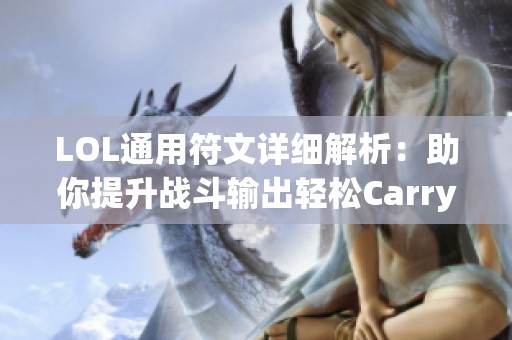 LOL通用符文详细解析：助你提升战斗输出轻松Carry全场