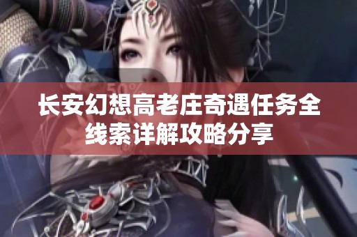 长安幻想高老庄奇遇任务全线索详解攻略分享