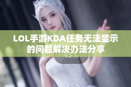 LOL手游KDA任务无法显示的问题解决办法分享