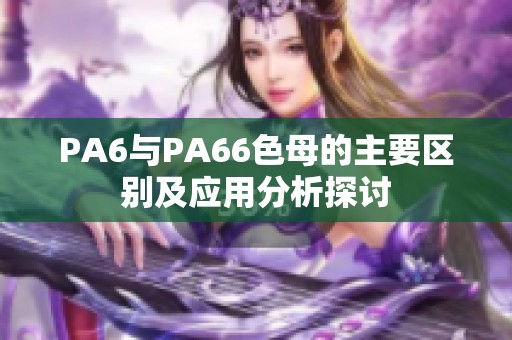 PA6与PA66色母的主要区别及应用分析探讨