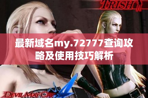 最新域名my.72777查询攻略及使用技巧解析