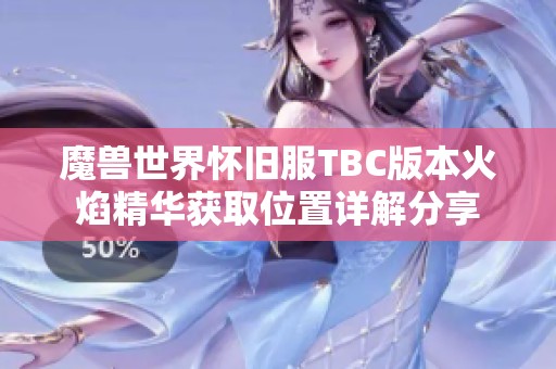 魔兽世界怀旧服TBC版本火焰精华获取位置详解分享