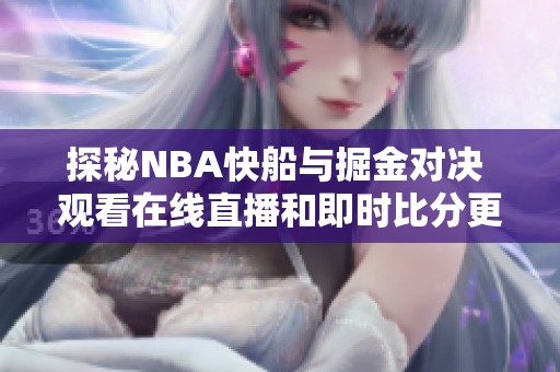 探秘NBA快船与掘金对决 观看在线直播和即时比分更新