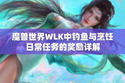 魔兽世界WLK中钓鱼与烹饪日常任务的奖励详解