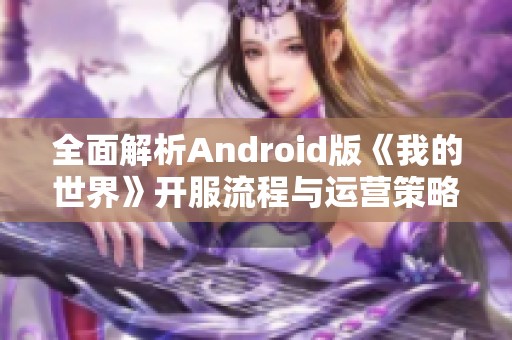 全面解析Android版《我的世界》开服流程与运营策略