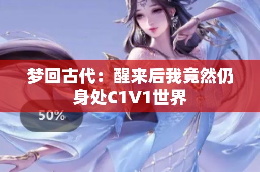 梦回古代：醒来后我竟然仍身处C1V1世界