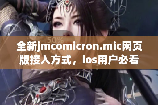 全新jmcomicron.mic网页版接入方式，ios用户必看指南