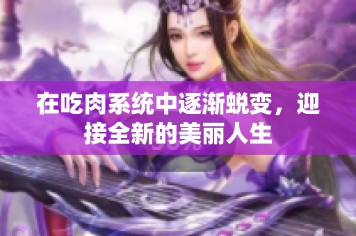 在吃肉系统中逐渐蜕变，迎接全新的美丽人生