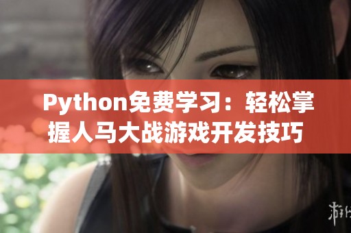  Python免费学习：轻松掌握人马大战游戏开发技巧