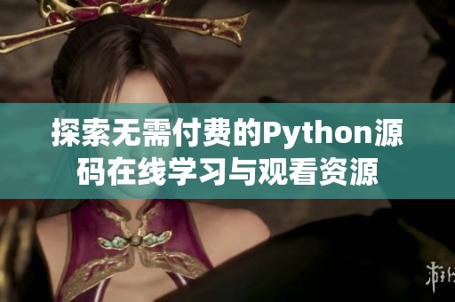 探索无需付费的Python源码在线学习与观看资源