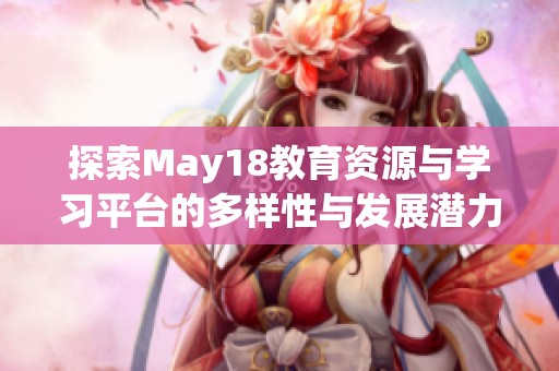 探索May18教育资源与学习平台的多样性与发展潜力