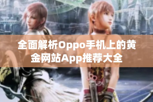 全面解析Oppo手机上的黄金网站App推荐大全