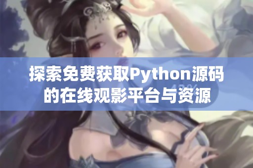 探索免费获取Python源码的在线观影平台与资源