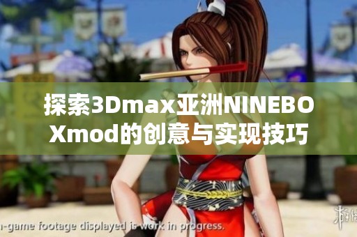 探索3Dmax亚洲NINEBOXmod的创意与实现技巧