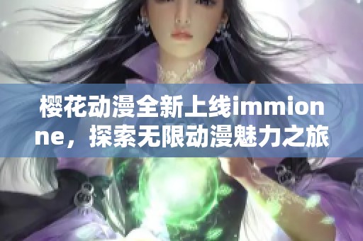 樱花动漫全新上线immionne，探索无限动漫魅力之旅