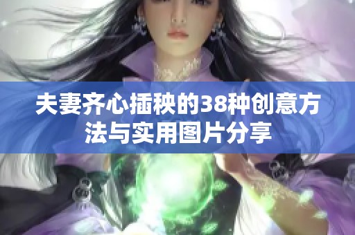 夫妻齐心插秧的38种创意方法与实用图片分享