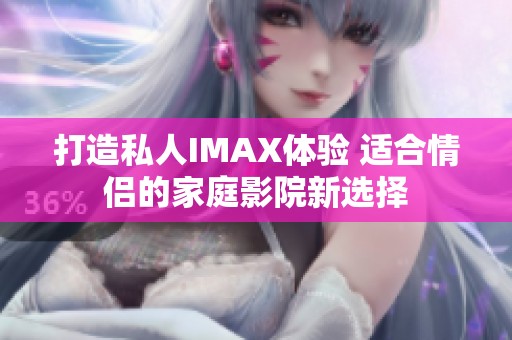 打造私人IMAX体验 适合情侣的家庭影院新选择