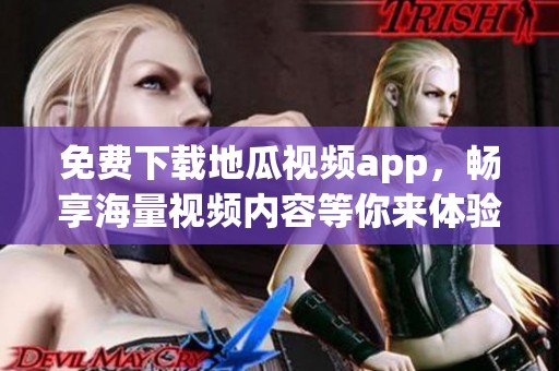 免费下载地瓜视频app，畅享海量视频内容等你来体验