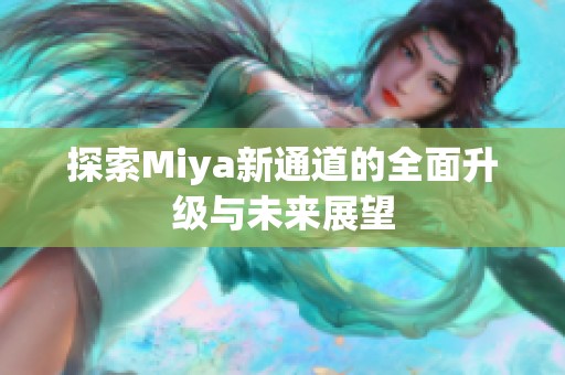 探索Miya新通道的全面升级与未来展望