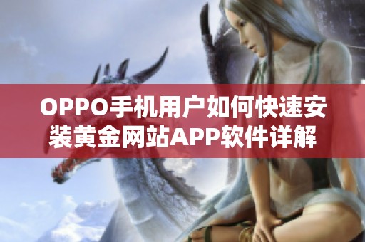 OPPO手机用户如何快速安装黄金网站APP软件详解