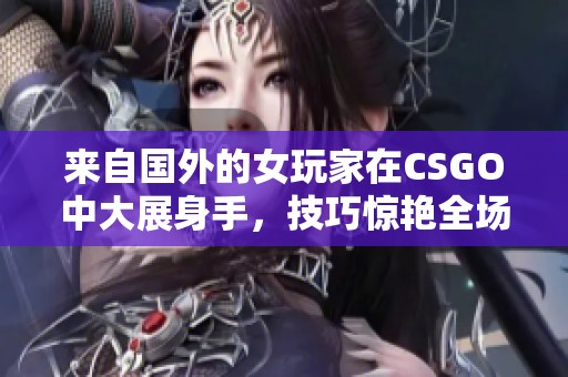 来自国外的女玩家在CSGO中大展身手，技巧惊艳全场