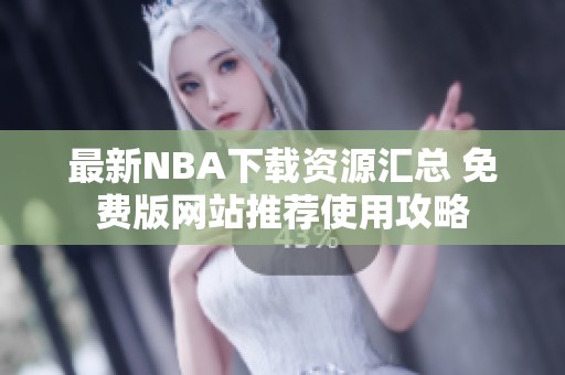 最新NBA下载资源汇总 免费版网站推荐使用攻略