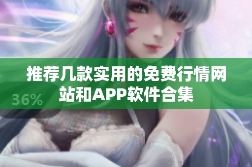 推荐几款实用的免费行情网站和APP软件合集