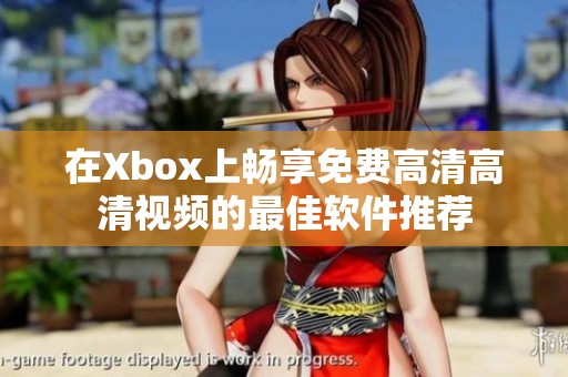 在Xbox上畅享免费高清高清视频的最佳软件推荐