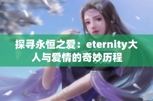 探寻永恒之爱：eternity大人与爱情的奇妙历程