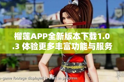 榴莲APP全新版本下载1.0.3 体验更多丰富功能与服务