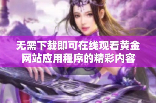 无需下载即可在线观看黄金网站应用程序的精彩内容