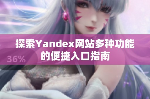 探索Yandex网站多种功能的便捷入口指南