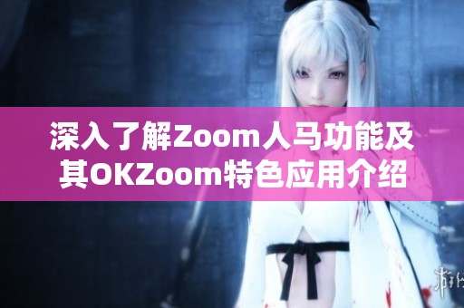 深入了解Zoom人马功能及其OKZoom特色应用介绍