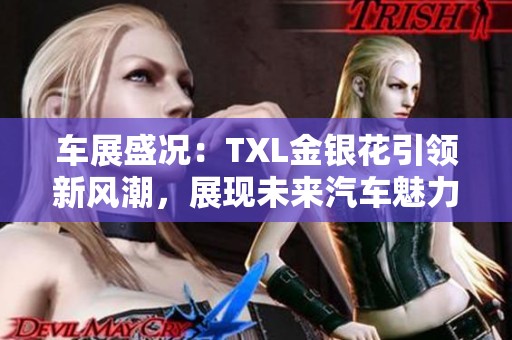 车展盛况：TXL金银花引领新风潮，展现未来汽车魅力