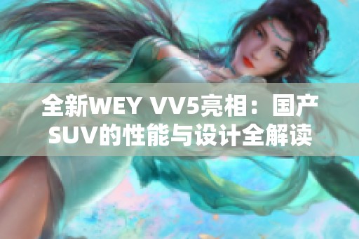 全新WEY VV5亮相：国产SUV的性能与设计全解读