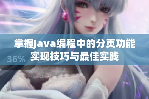 掌握Java编程中的分页功能实现技巧与最佳实践