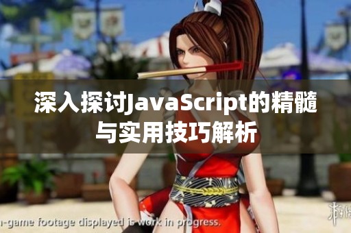 深入探讨JavaScript的精髓与实用技巧解析