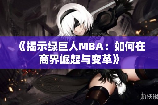 《揭示绿巨人MBA：如何在商界崛起与变革》