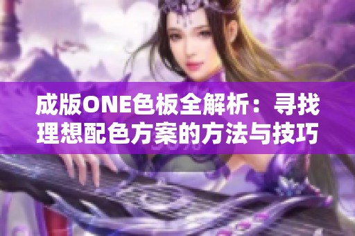 成版ONE色板全解析：寻找理想配色方案的方法与技巧